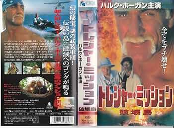 Amazon.co.jp: トレジャー・ミッション～破壊島～【字幕版